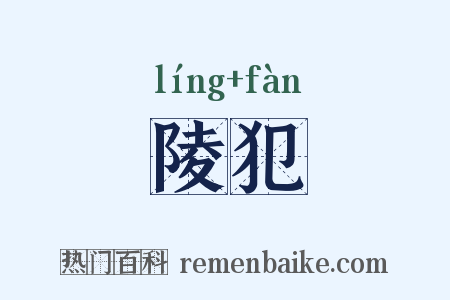 陵犯是什么意思的图片